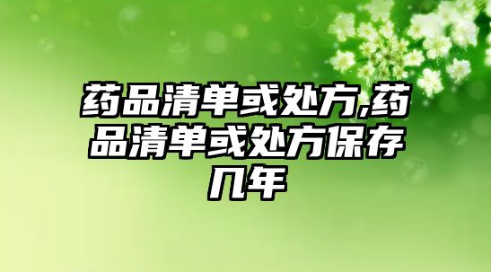 藥品清單或處方,藥品清單或處方保存幾年