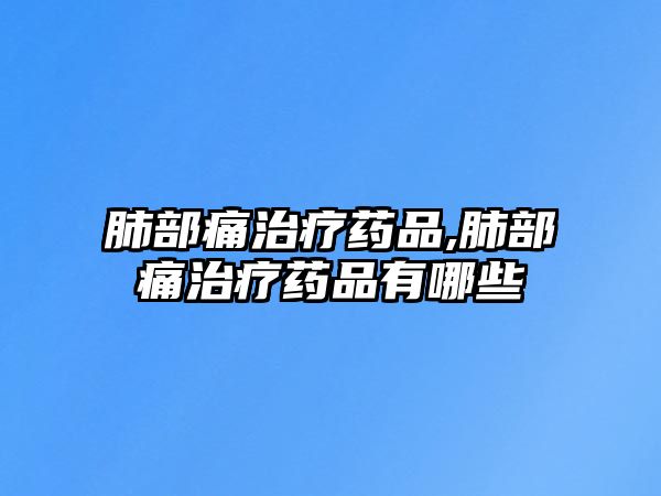 肺部痛治療藥品,肺部痛治療藥品有哪些