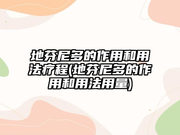 地芬尼多的作用和用法療程(地芬尼多的作用和用法用量)