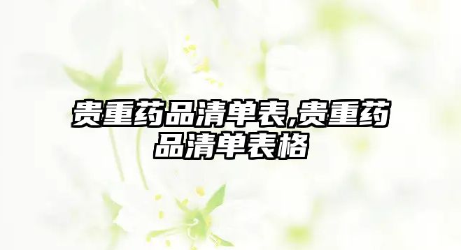 貴重藥品清單表,貴重藥品清單表格