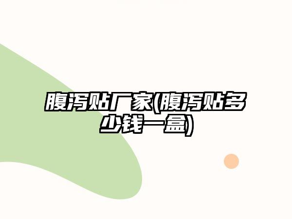 腹瀉貼廠家(腹瀉貼多少錢一盒)