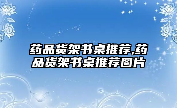 藥品貨架書桌推薦,藥品貨架書桌推薦圖片