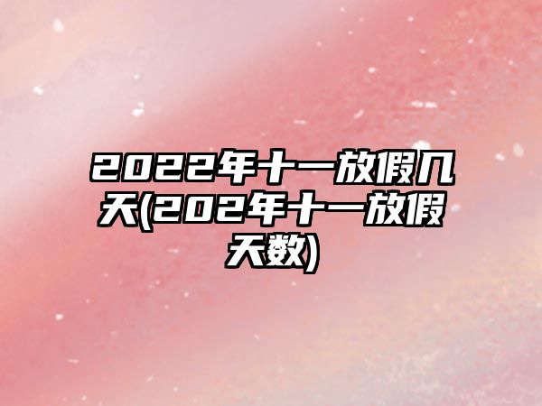 2022年十一放假幾天(202年十一放假天數(shù))