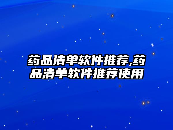 藥品清單軟件推薦,藥品清單軟件推薦使用