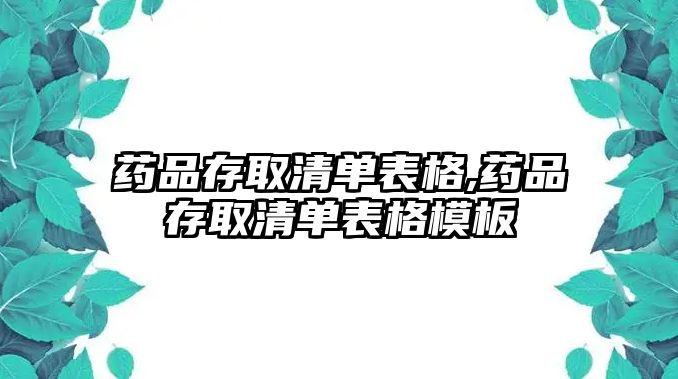 藥品存取清單表格,藥品存取清單表格模板