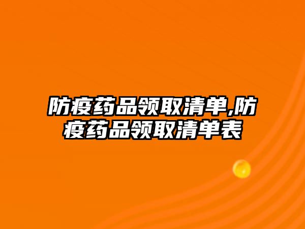 防疫藥品領(lǐng)取清單,防疫藥品領(lǐng)取清單表