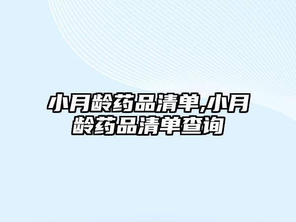 小月齡藥品清單,小月齡藥品清單查詢