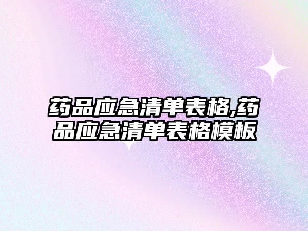 藥品應(yīng)急清單表格,藥品應(yīng)急清單表格模板