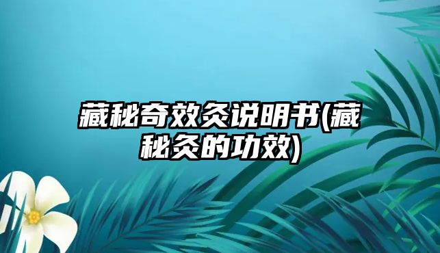 藏秘奇效灸說(shuō)明書(shū)(藏秘灸的功效)