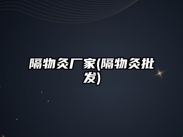 隔物灸廠家(隔物灸批發(fā))