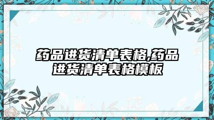 藥品進(jìn)貨清單表格,藥品進(jìn)貨清單表格模板