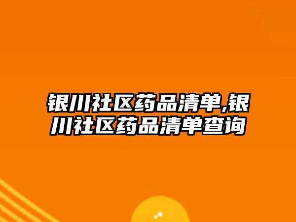 銀川社區(qū)藥品清單,銀川社區(qū)藥品清單查詢