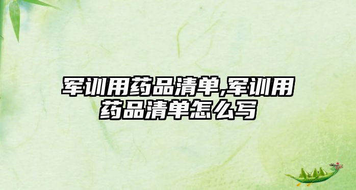 軍訓用藥品清單,軍訓用藥品清單怎么寫