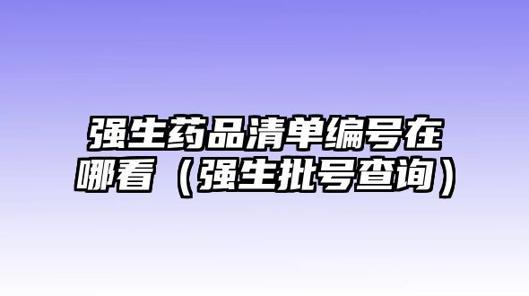 強生藥品清單編號在哪看（強生批號查詢）