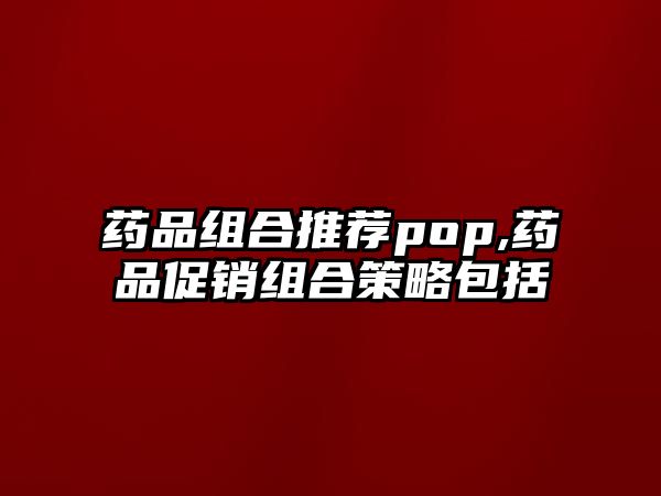 藥品組合推薦pop,藥品促銷組合策略包括