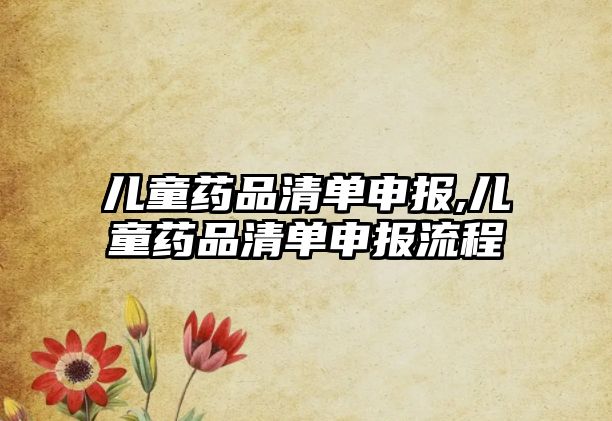 兒童藥品清單申報,兒童藥品清單申報流程