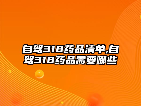 自駕318藥品清單,自駕318藥品需要哪些