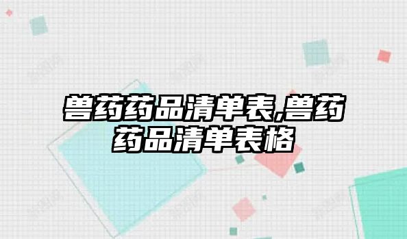 獸藥藥品清單表,獸藥藥品清單表格