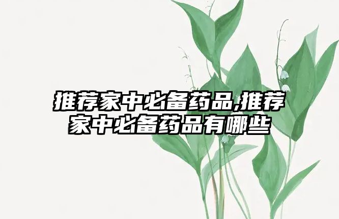 推薦家中必備藥品,推薦家中必備藥品有哪些