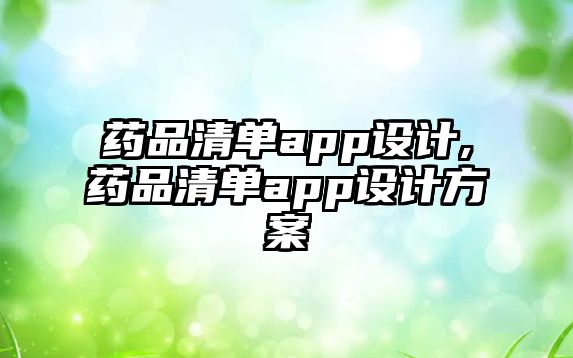 藥品清單app設計,藥品清單app設計方案