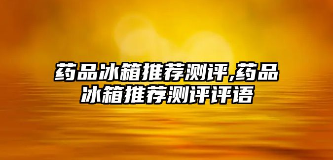 藥品冰箱推薦測評,藥品冰箱推薦測評評語