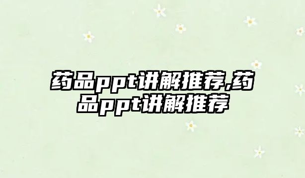 藥品ppt講解推薦,藥品ppt講解推薦