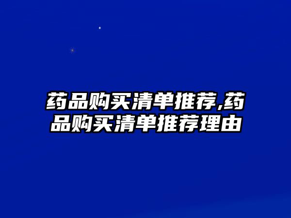 藥品購(gòu)買清單推薦,藥品購(gòu)買清單推薦理由