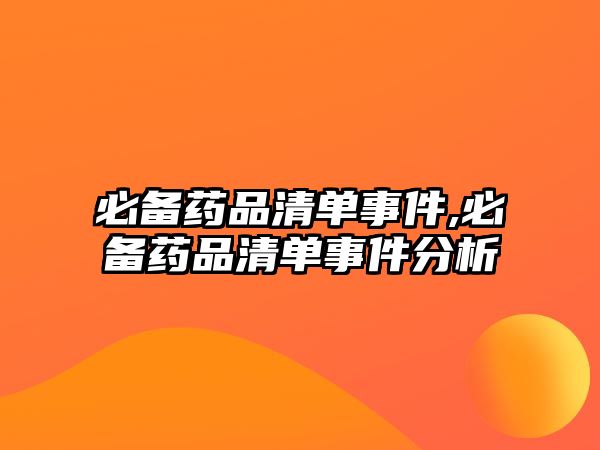 必備藥品清單事件,必備藥品清單事件分析