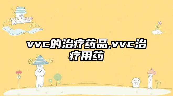 vvc的治療藥品,vvc治療用藥