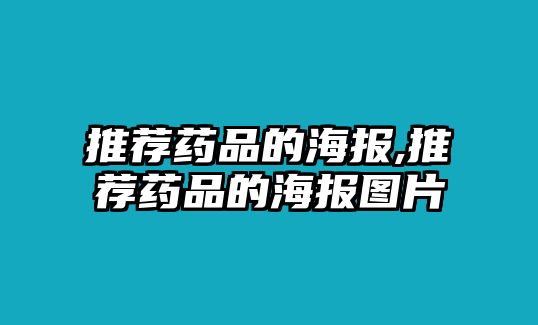 推薦藥品的海報(bào),推薦藥品的海報(bào)圖片