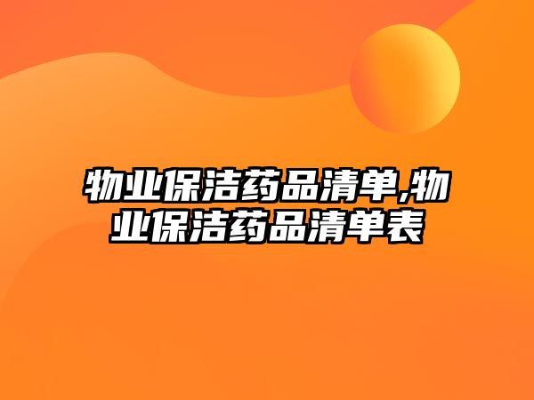 物業(yè)保潔藥品清單,物業(yè)保潔藥品清單表