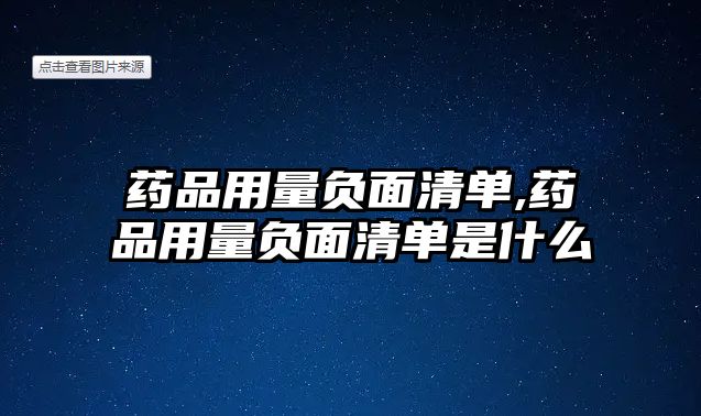 藥品用量負(fù)面清單,藥品用量負(fù)面清單是什么