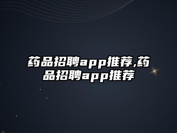 藥品招聘app推薦,藥品招聘app推薦