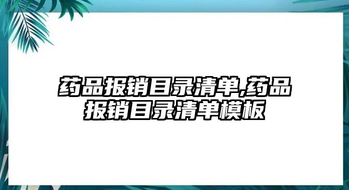 藥品報銷目錄清單,藥品報銷目錄清單模板