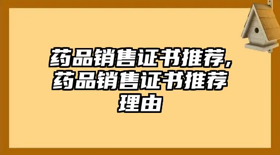 藥品銷售證書推薦,藥品銷售證書推薦理由