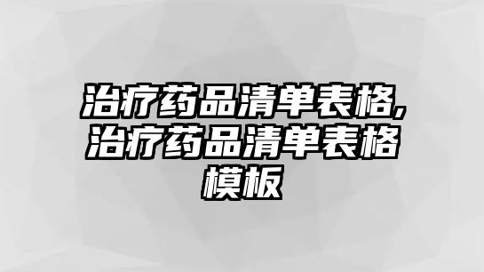 治療藥品清單表格,治療藥品清單表格模板