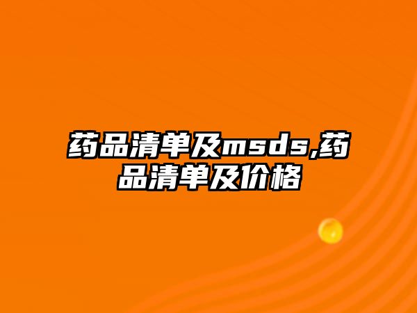 藥品清單及msds,藥品清單及價格