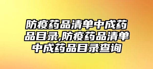 防疫藥品清單中成藥品目錄,防疫藥品清單中成藥品目錄查詢