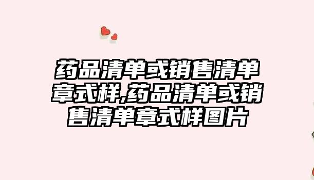 藥品清單或銷售清單章式樣,藥品清單或銷售清單章式樣圖片