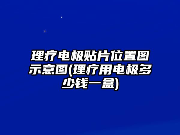 理療電極貼片位置圖示意圖(理療用電極多少錢一盒)