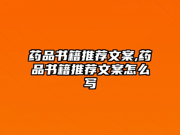 藥品書籍推薦文案,藥品書籍推薦文案怎么寫