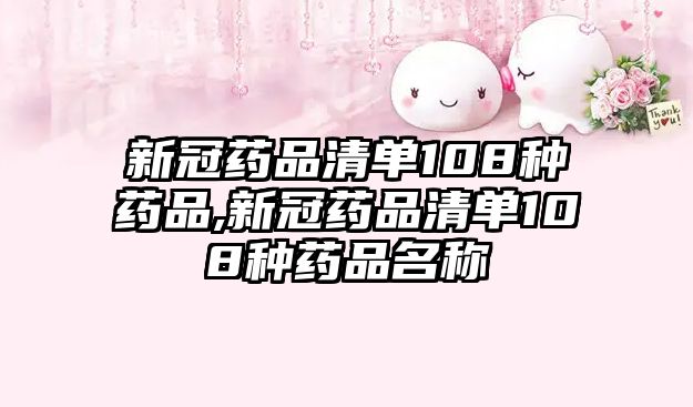 新冠藥品清單108種藥品,新冠藥品清單108種藥品名稱