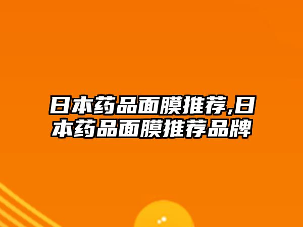 日本藥品面膜推薦,日本藥品面膜推薦品牌