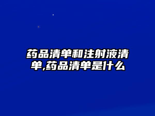 藥品清單和注射液清單,藥品清單是什么