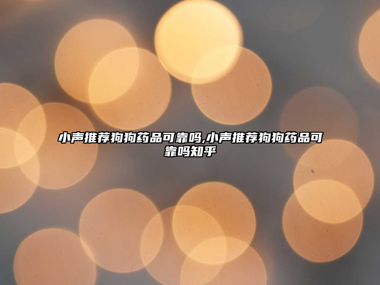 小聲推薦狗狗藥品可靠嗎,小聲推薦狗狗藥品可靠嗎知乎