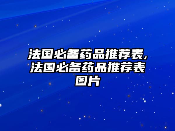 法國必備藥品推薦表,法國必備藥品推薦表圖片