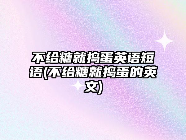 不給糖就搗蛋英語短語(不給糖就搗蛋的英文)