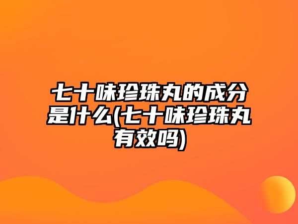 七十味珍珠丸的成分是什么(七十味珍珠丸有效嗎)