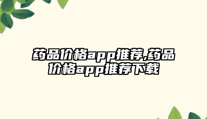 藥品價格app推薦,藥品價格app推薦下載